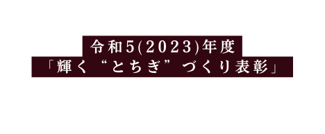 令和5 2023 年度 輝く とちぎ づくり表彰